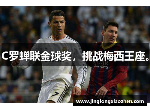 C罗蝉联金球奖，挑战梅西王座。