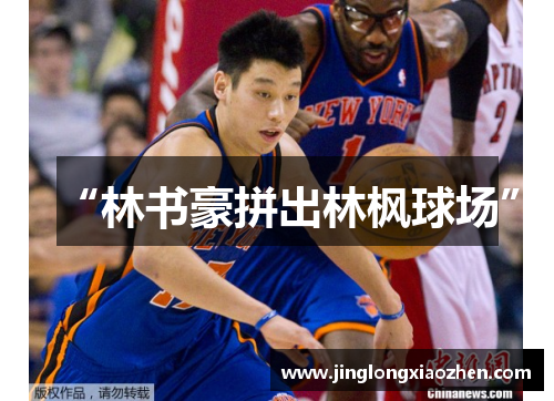 “林书豪拼出林枫球场”