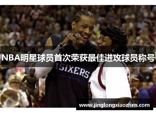 NBA明星球员首次荣获最佳进攻球员称号