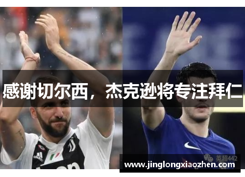 感谢切尔西，杰克逊将专注拜仁