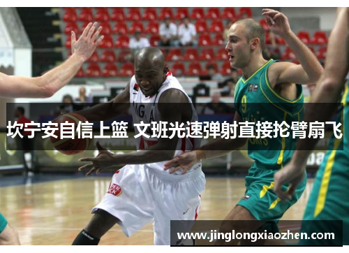 坎宁安自信上篮 文班光速弹射直接抡臂扇飞