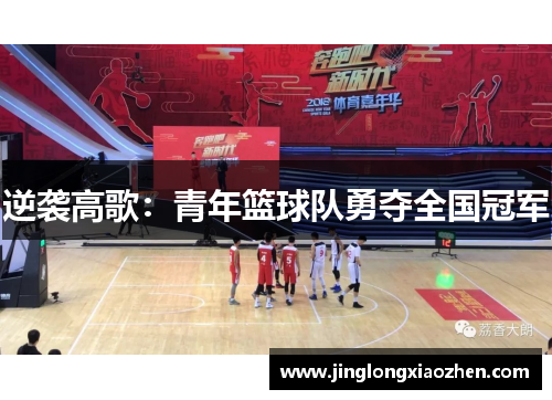 逆袭高歌：青年篮球队勇夺全国冠军