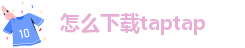 怎么下载taptap